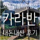 오산 | [PLAY] 아이'둘'이랑 [오산맑음터캠핑장 카라반] 내돈내산 후기