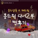[몽드윅] 몽드샬롯X헤드윅 &#39;몽드윅&#39; 디너2부 솔직후기!