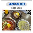 춘하추동밀면직영점 | 해운대밀면 맛집 춘하추동밀면 해운대직영점 내돈내산 솔직후기