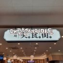 [대구이마트] 성서 이마트에서 푸드코트 이용하기 / 밀키트천국 / 낙곱새 후기
