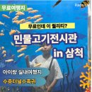 항골계곡 물레방아옆 | 삼척 민물고기전시관 무료인데 이 정도? 아이랑 가기 좋은 실내 여행지 후기