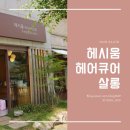 헤시움헤어큐어살롱인동점 | 주례미용실 헤시움헤어큐어살롱 : 사상구 친환경미용실에서 클리닉