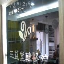 삼익당한의원 네이버블로그