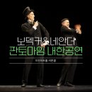 보덱커 & 네안더 내한공연 판토마임 | [커튼콜] 찰리 채플린, 마르셀 마르소 그리고 보덱커 &amp; 네안더 판토마임 내한공연