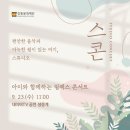 스콘 <아이와 함께하는 릴렉스 콘서트> 이미지