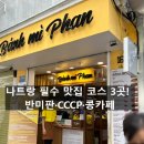 KONG & COFFEE(콩엔커피) | [나트랑 필수코스] 반미판·CCCP 커피·콩카페 솔직 후기｜한국인이라면 꼭 가는 맛집·카페 3선