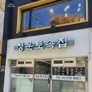 청운토속집