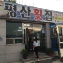 평산횟집 이미지