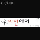 이안헤어 이미지