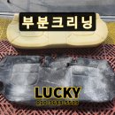 럭키크리닝 네이버블로그