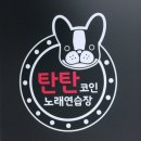탄탄코인노래연습장 이미지