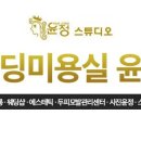 웨딩미용실윤정 이미지