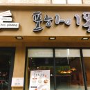 포하이퐁