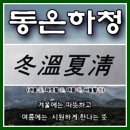 동온하청(冬溫夏淸) 이미지