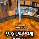 우주부대찌개