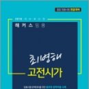성권상사 | 2018 해커스 임용 최병해 고전시가,최병해,해커스패스