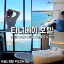 타니베이 호텔 | 타니베이 울산 오션뷰 호텔 호캉스 추천 디럭스 더블룸 후기