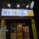 또봉이통닭&피자 | [진주] 칠암동치킨맛집 &#39;또봉이통닭&#39; 진주칠암점