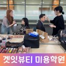 광주광역시 헤어 메이크업 학원, 다양한 실습교육 미용학원