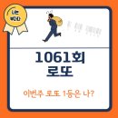 씨유구미강동점 | 1061회 로또 1등 당첨 번호와 1등 당첨 지역을 알아봅시다(로또 1등 당첨 후기)