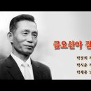 박정희의 결기: ＜금오산아 잘 있거라＞ 이미지