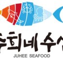 주희네수산 이미지