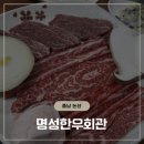 명성농장 | 명성한우회관｜논산한우·논산소고기 제대로 먹은 논산훈련소맛집 후기