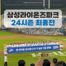 형진물산위그물 | 시즌 피날레 최종전 직관 | 루키즈데이 배찬승 시구 단상인사 | 라팍 응원가 콘서트 불꽃놀이 블루밋 후기