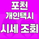 개인택시칠곡군지부 | 포천 개인택시 시세 조회, 자격조건 총정리