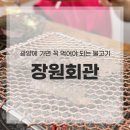 더자연펜션 | 원조 불고기를 맛볼 수 있는 광양 맛집 장원회관