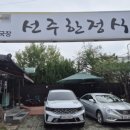 선주한정식