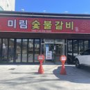 미림숯불갈비 언양점 이미지