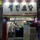 정민초밥
