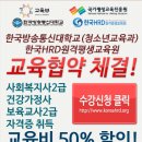 [교육부 학점은행제 공식인증 교육원]한국HRD원격평생교육원 소개해 드립니다 이미지