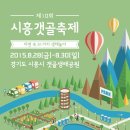 경기도 유일의 내만 시흥 갯골 생태공원 축제 이미지