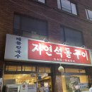 [논현] 학동역 대패삼겹살 오래된 찐맛집 자연석돌구이 대만족후기