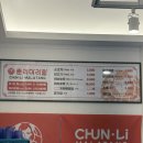 춘리마라탕청주 | 청주 동남지구, 신선한 재료의 마라탕 맛집 [춘리마라탕] 내돈내산 후기