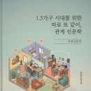 아고라에듀 | 오산중앙도서관 <1.5가구 시대를 위한 따로 또 같이, 관계인문학> 지혜학교 정승훈