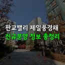 위례제일풍경채공인중개사사무소 | 판교밸리 제일풍경채 신규 분양 호실 정보 총정리