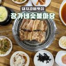 장가네숯불마당