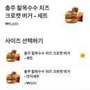한국맥도날드(유)부천역곡역DT점 | 맥도날드 충주씨 클릭커 후기｜충주 찰옥수수 치즈 크로켓 버거 직접 구매