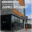 스타벅스경인교대입구역DT점 | [경인교대/카페] 개인 작업하러 가기 좋은 카페 추천 &#39;스타벅스 경인교대입구역 DT점&#39; 평일 오후 방문 후기