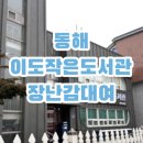 이도작은도서관 이미지