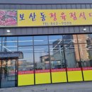 보산동정육점