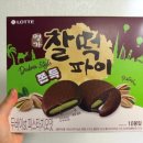 두바이쫀득찰떡파이 후기 (파는곳 & 편의점정보 포함)