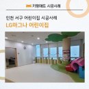 엘지마그나 어린이집