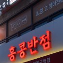 홍콩반점0410 강동구청점 이미지