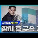 [백브리핑 라이브] [끝까지 라이브] 이재명 구속 곧 결정!/[현장 취재] 이화영 재판에 등장한 녹취 이미지