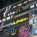 동탄LP바 분위기와 노래에 취하는 8과 2분의1 후기