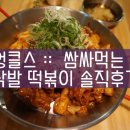 쌈싸먹는 닭발 이미지